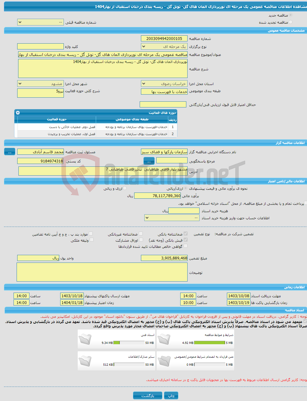 تصویر کوچک آگهی مناقصه عمومی یک مرحله ای نورپردازی المان های گل- تونل گل - ریسه بندی درختان استقبال از بهار1404 