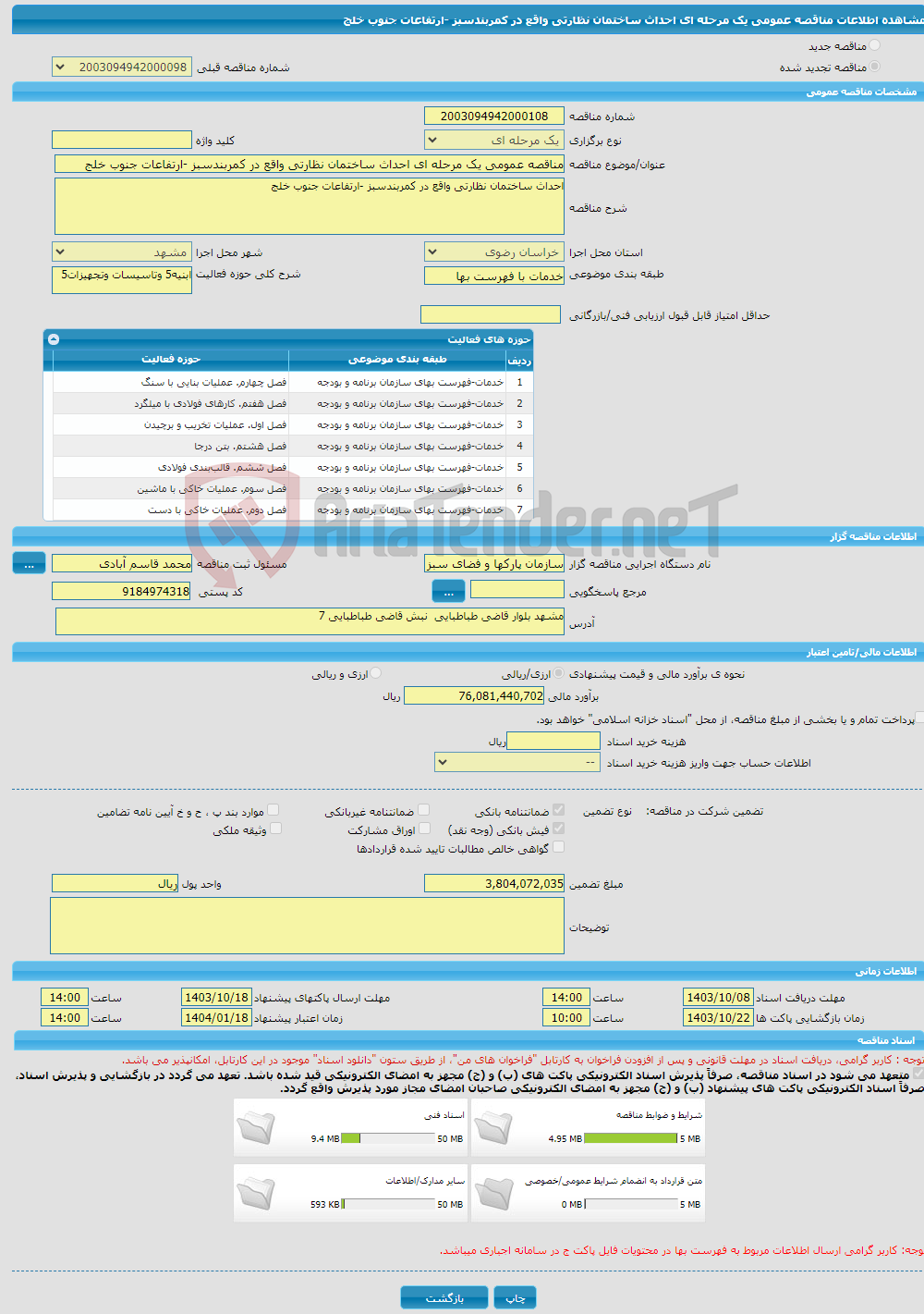 تصویر کوچک آگهی مناقصه عمومی یک مرحله ای احداث ساختمان نظارتی واقع در کمربندسبز -ارتفاعات جنوب خلج