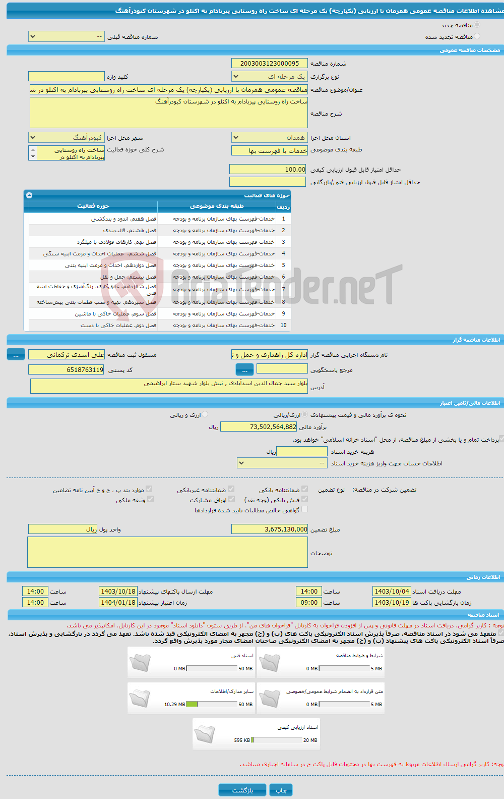 تصویر کوچک آگهی مناقصه عمومی همزمان با ارزیابی (یکپارچه) یک مرحله ای ساخت راه روستایی پیربادام به اکنلو در شهرستان کبودرآهنگ