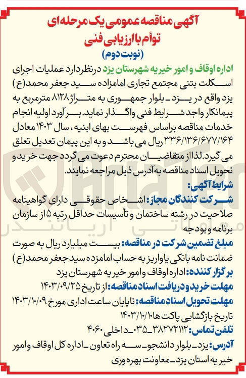 تصویر کوچک آگهی واگذاری عملیات اجرای اسکلت بتنی مجتمع تجاری امامزاده  سید جعفر محمد در یزد 