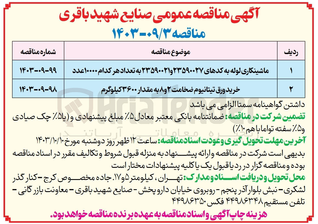 تصویر کوچک آگهی خرید ورق تیتانیوم ضخامت ۲ و ۸ به مقدار ۳۶۰۰ کیلوگرم
