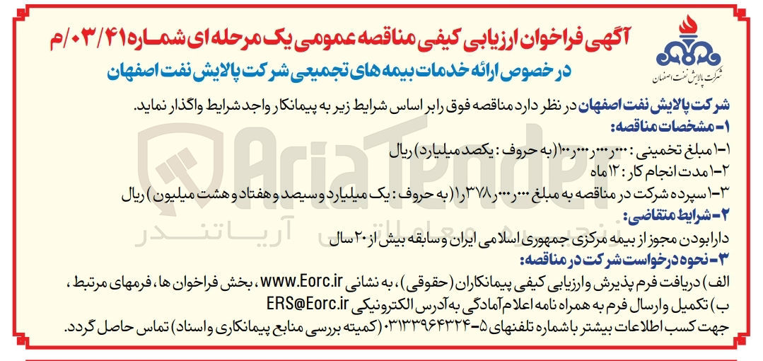 تصویر کوچک آگهی ارائه خدمات بیمه های تجمیعی شرکت پالایش نفت اصفهان 