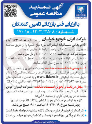 تصویر کوچک آگهی خریداری تعداد 173 آیتم اقلام یدکی سالیانه لیفتراک 