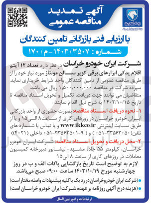 تصویر کوچک آگهی خریداری تعداد 12 آیتم اقلام یدکی ابزار های برقی کوپر سالن مونتاژ