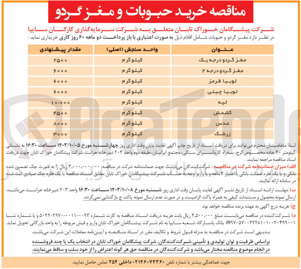 تصویر کوچک آگهی خرید کشمش به مقدار 4500 کیلوگرم