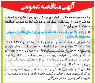 تصویر کوچک آگهی تهیه مواد اولیه و خدمات طبخ و توزیع غذای تالار رستوران  محدوده پاکدشت 