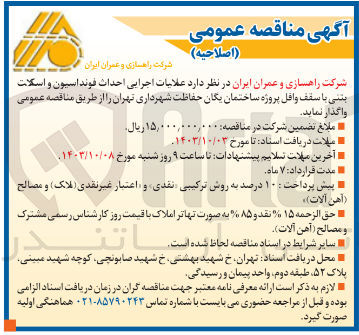 تصویر کوچک آگهی عملیات اجرایی احداث فونداسیون و اسکلت بتنی با سقف وافل پروژه ساختمان یگان حفاظت شهرداری تهران