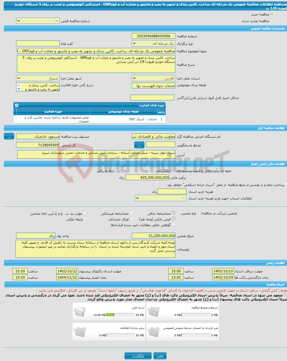 تصویر کوچک آگهی مناقصه عمومی یک مرحله ای ساخت ،کابین بندی و تجهیز به پمپ و مانیتور و مخازن آب و فومGRP ، استراکچر آلومینیومی و نصب بر روی 5 دستگاه خودرو هیوندا 1/8 ت