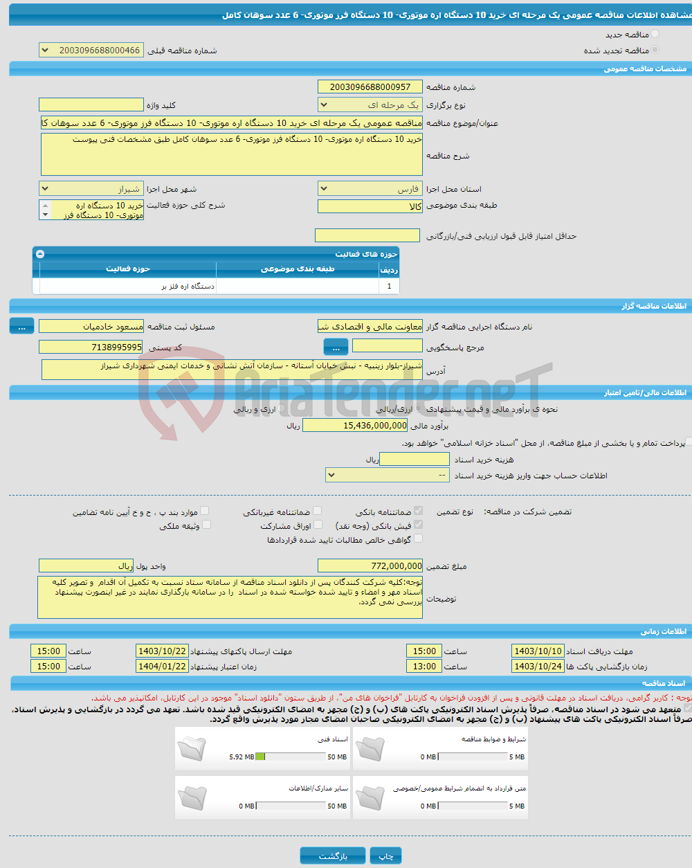 تصویر کوچک آگهی مناقصه عمومی یک مرحله ای خرید 10 دستگاه اره موتوری- 10 دستگاه فرز موتوری- 6 عدد سوهان کامل