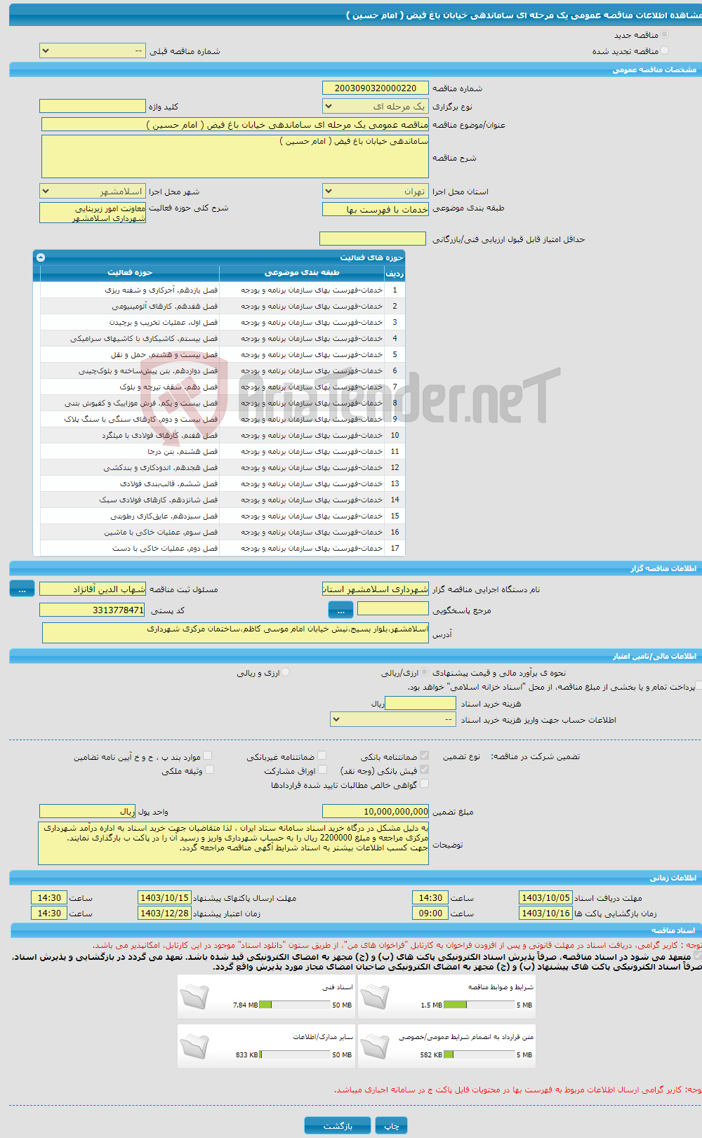 تصویر کوچک آگهی مناقصه عمومی یک مرحله ای ساماندهی خیابان باغ فیض ( امام حسین )