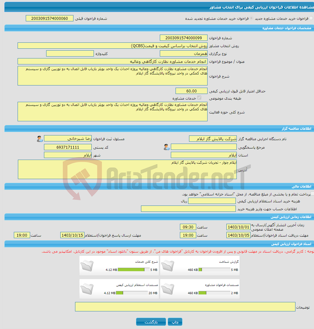 تصویر کوچک آگهی خرید خدمات مشاوره انجام خدمات مشاوره نظارت کارگاهی وعالیه 