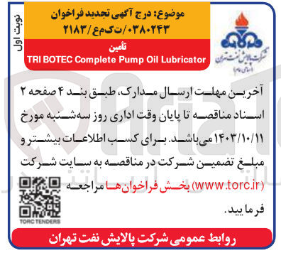 تصویر کوچک آگهی تامین TRI BOTEC Complete Pump Oil Lubricator