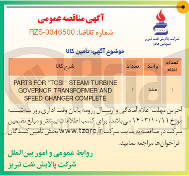 تصویر کوچک آگهی PARTS FOR "TOSI" STEAM TURBINE GOVERNOR TRANSFORMER AND SPEED CHANGER COMPLETE
