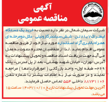 تصویر کوچک آگهی خرید یک دستگاه لیفتراک 7یا 8تن -شش سیلندر گازوییلی -دکل دومرحله ای همراه با بالابری آزاد استاندارد 