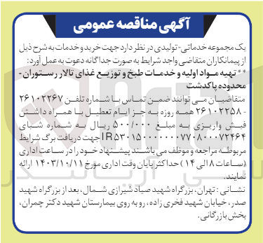 تصویر کوچک آگهی تهیه مواد اولیه و خدمات طبخ و توزیع غذای تالار رستوران  محدوده پاکدشت 