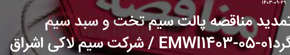 تصویر کوچک آگهی تمدید مناقصه پالت سیم تخت و سبد سیم گردEMWI1403-05-01 / شرکت سیم لاکی اشراق