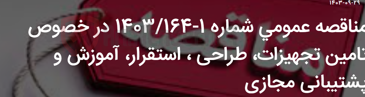 تصویر کوچک آگهی مناقصه عمومی شماره 1-1403/164 در خصوص تامین تجهیزات، طراحی ، استقرار، آموزش و پشتیبانی مجازی
