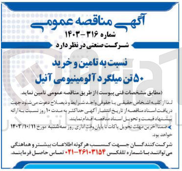 تصویر کوچک آگهی تامین و خرید 50 تن میلگرد آلومینیومی آنیل