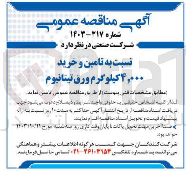 تصویر کوچک آگهی تامین و خری 4/000 کیلوگرم ورق تیتانیوم 