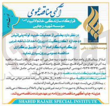 تصویر کوچک آگهی برون سپاری بخشی از عملیات خرید لوله پلی اتیلن دوجداره (کاروگیت ) در پروزه احداث شاخه غربی بزرگراه یادگار امام 