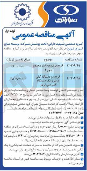 تصویر کوچک آگهی خرید دو دستگاه کفی تریلر و یک دستگاه کمپرسی تریلر
