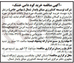 تصویر کوچک آگهی خرید کود دامی خشک موردنیاز باغات درحوزه مازندران و گیلان به مقدار 2/800 مترمکعب