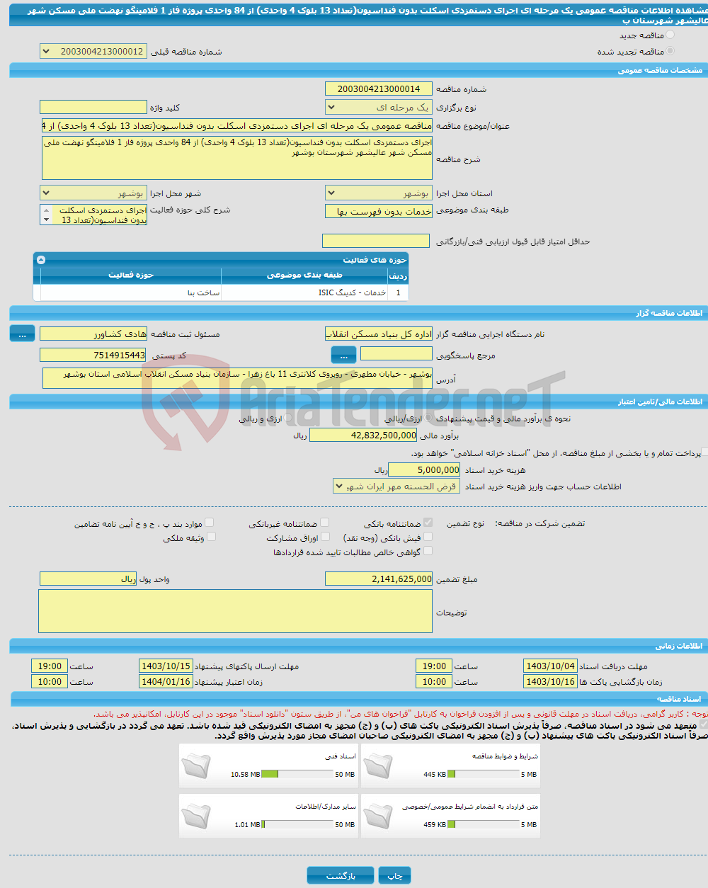 تصویر کوچک آگهی مناقصه عمومی یک مرحله ای اجرای دستمزدی اسکلت بدون فنداسیون(تعداد 13 بلوک 4 واحدی) از 84 واحدی پروژه فاز 1 فلامینگو نهضت ملی مسکن شهر عالیشهر شهرستان ب