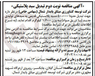 تصویر کوچک آگهی جهت تبدیل حدودا 50/000 سبد پلاستیکی قدیمی به سبدهای تولیدی جدید با تزریق مواد به وزن 1/600 کیلوگرم 