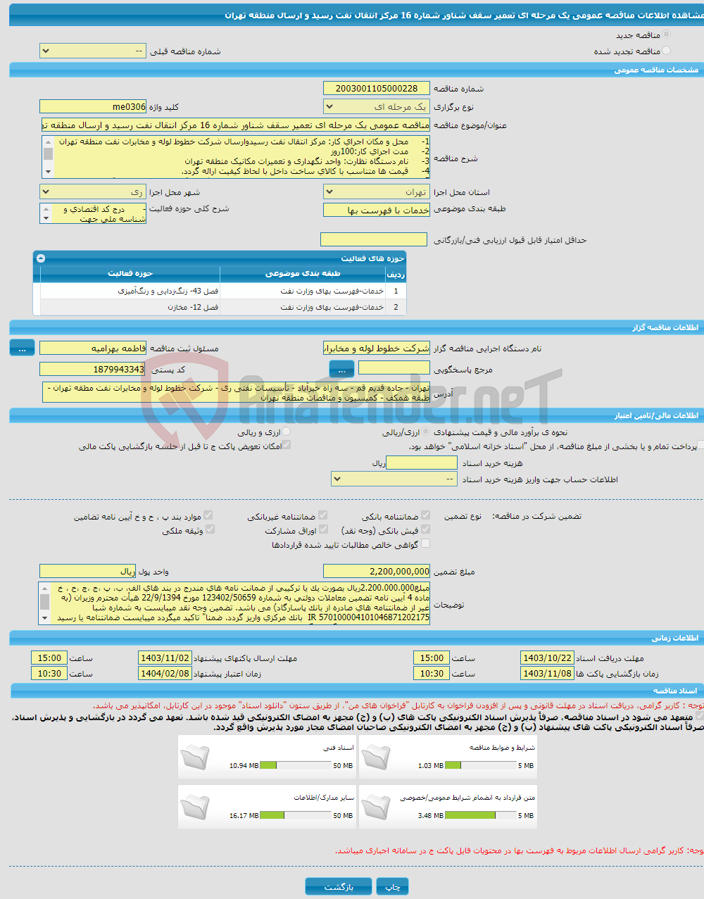 تصویر کوچک آگهی مناقصه عمومی یک مرحله ای تعمیر سقف شناور شماره 16 مرکز انتقال نفت رسید و ارسال منطقه تهران