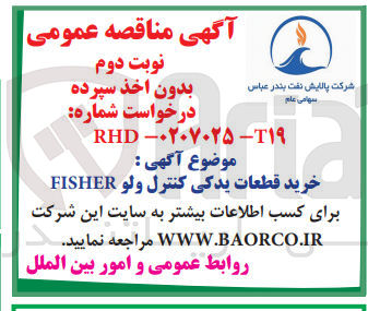 تصویر کوچک آگهی خرید قطعات یدکی کنترل ولو FISHER
