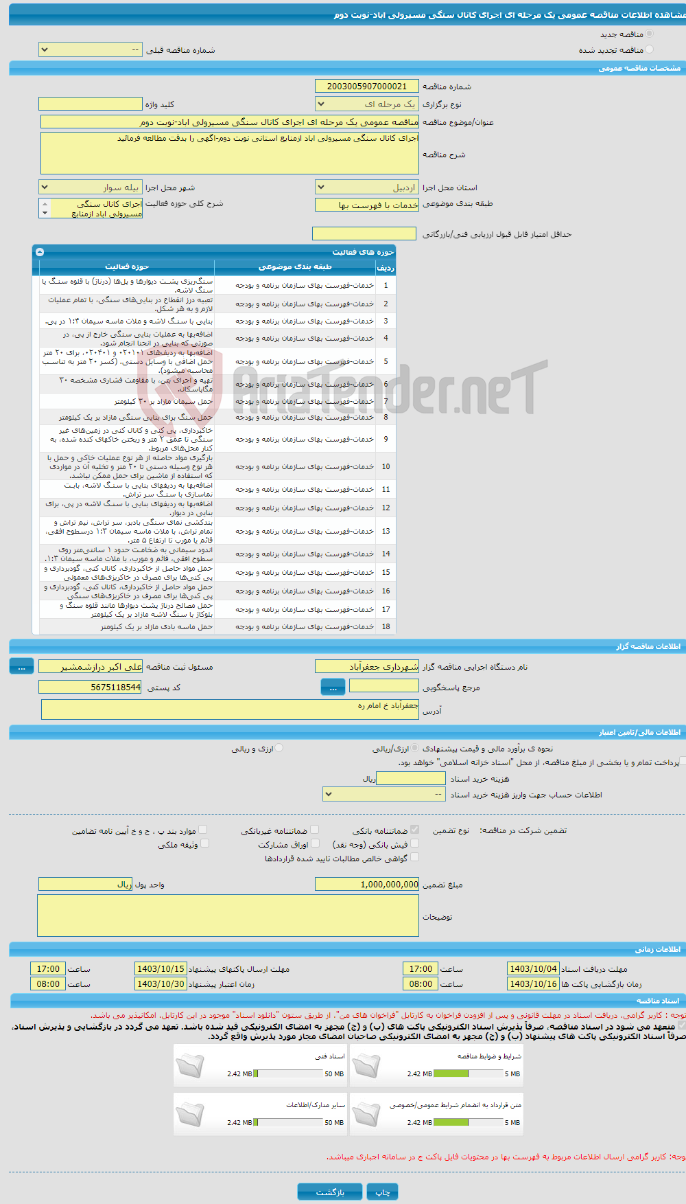 تصویر کوچک آگهی مناقصه عمومی یک مرحله ای اجرای کانال سنگی مسیرولی اباد-نوبت دوم