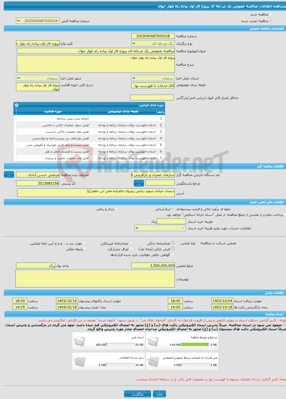 تصویر کوچک آگهی مناقصه عمومی یک مرحله ای پروژه فاز اول پیاده راه بلوار جوان