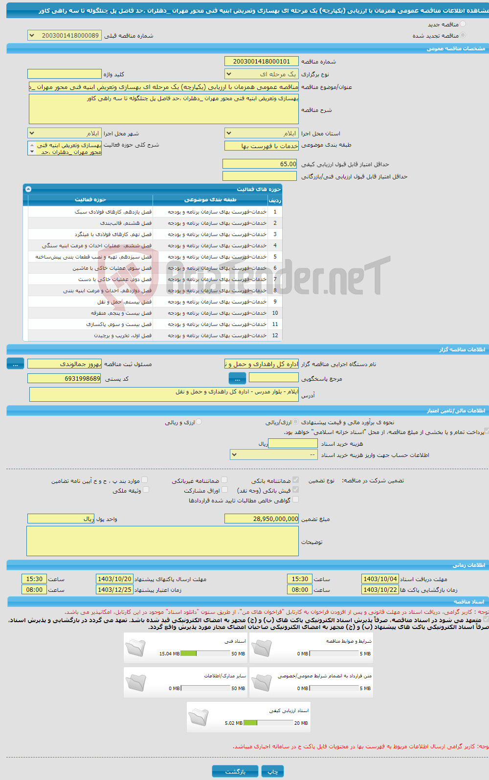 تصویر کوچک آگهی مناقصه عمومی همزمان با ارزیابی (یکپارچه) یک مرحله ای بهسازی وتعریض ابنیه فنی محور مهران _دهلران ،حد فاصل پل چنلگوله تا سه راهی کاور