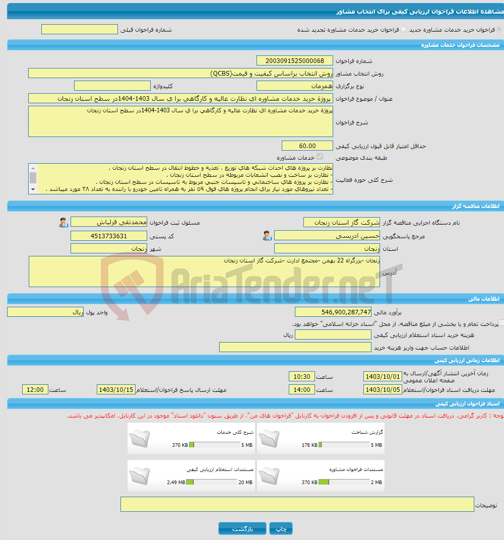 تصویر کوچک آگهی خرید خدمات مشاوره پروژة خرید خدمات مشاوره ای نظارت عالیه و کارگاهی برا ی سال 1403-1404در سطح استان زنجان