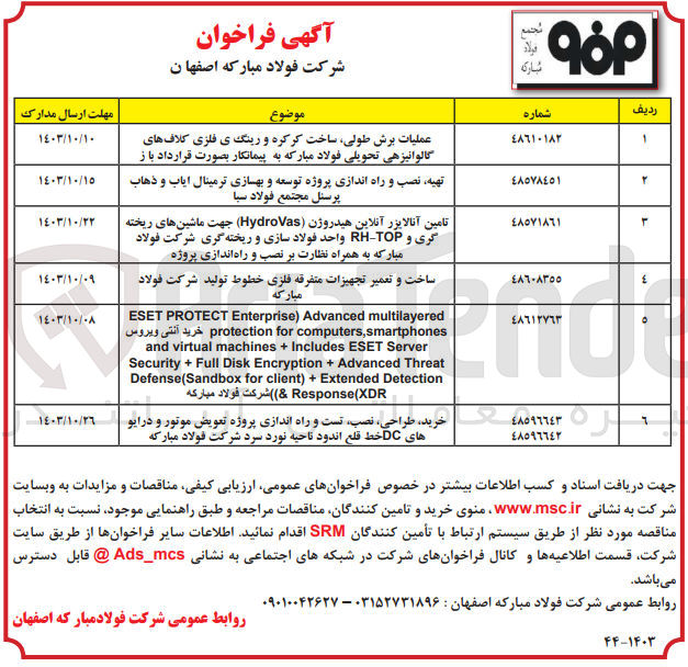 تصویر کوچک آگهی تهیه نصب و راه اندازی پروژه توسعه و بهسازی ترمینال ایاب و ذهاب پرسنل مجتمع فولاد سبا
