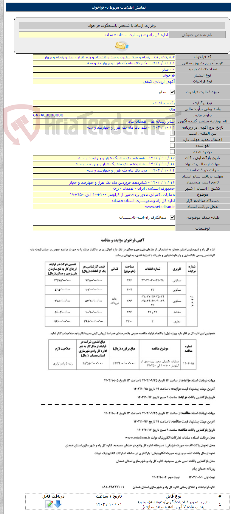 تصویر کوچک آگهی عملیات تکمیلی محور رزن-دمق از کیلومتر ۱۰۰+۱۰ الی ۴۵۰+۱۷