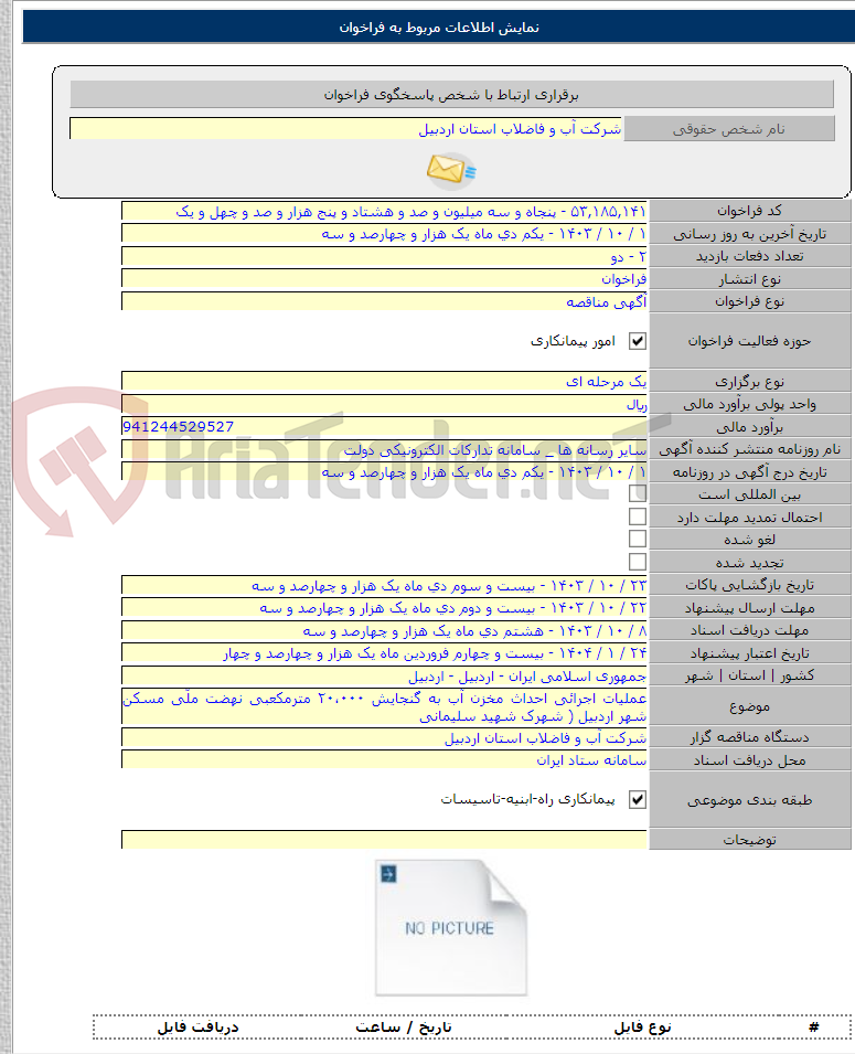 تصویر کوچک آگهی عملیات اجرائی احداث مخزن آب به گنجایش ۲۰،۰۰۰ مترمکعبی نهضت ملّی مسکن شهر اردبیل ( شهرک شهید سلیمانی