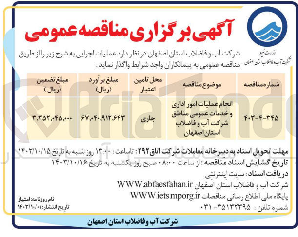 تصویر کوچک آگهی انجام عملیات امور اداری و خدمات عمومی مناطق شرکت آب و فاضلاب استان اصفهان
