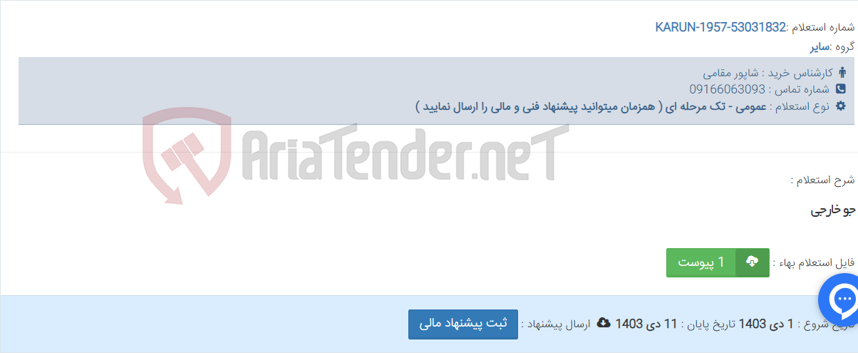 تصویر کوچک آگهی جو خارجی