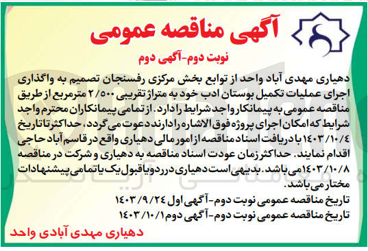 تصویر کوچک آگهی واگذاری اجرای عملیات تکمیل بوستان ادب به متراژ تقریبی 2/500 مترمربع 
