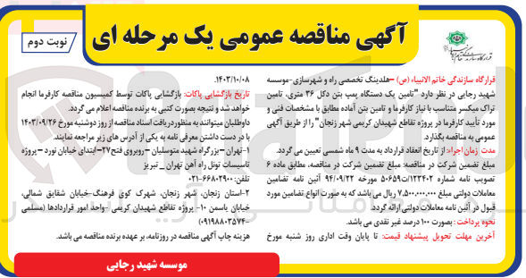 تصویر کوچک آگهی تامین یک دستگاه پمپ بتن دکل 36 متری ،تامین تراک میکسر متناسب بانیاز کارفرما و تامین بتن آماده 