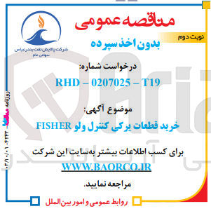 تصویر کوچک آگهی خرید قطعات یدکی کنترل ولو fisher