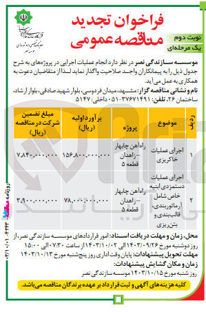 تصویر کوچک آگهی اجرای عملیات دستمزدی ابنیه خاص شامل آرماتوربندی، قالب بندی و بتن ریزی 