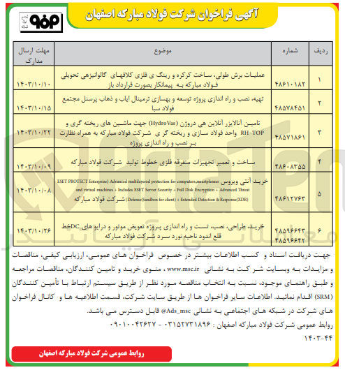 تصویر کوچک آگهی تهیه ،نصب و راه اندازی پروژه توسعه و بهسازی ترمینال ایاب و ذهاب پرسنل مجتمع فولاد سبا 