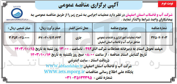 تصویر کوچک آگهی انجام عملیات امور اداری و خدمات عمومی مناطق شرکت آب و فاضلاب استان اصفهان