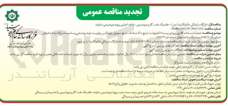 تصویر کوچک آگهی عملیات ساخت گالری ورودی پست ۱۱ کیلوولت، ترنج داکت بانک دیچ، منهول، ولو باکس ولوبیت پایه روشنایی و سامپ مشترکات واحد هوای شماره یک (ASU۱) و مشترکات واحد هوای شماره دو (ASU۲)