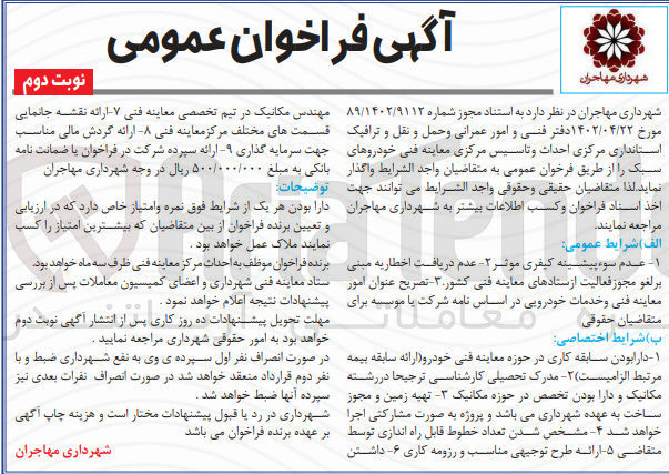 تصویر کوچک آگهی احداث و تاسیس مرکزی معاینه فنی خودروهای سبک