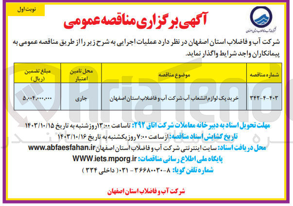 تصویر کوچک آگهی خرید پک  لوازم انشعاب آب شرکت آب و فاضلاب استان اصفهان 