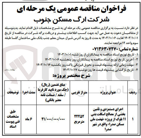 تصویر کوچک آگهی اجرای دستمزدی وتامین بخشی از مصالح اسکلت  بتنی  11  بلوک از پروژه نهضت ملی مسکن صدرا واقع در شهر صدرا  