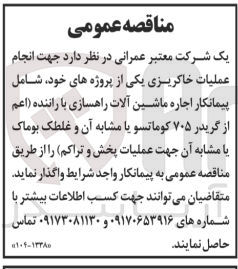 تصویر کوچک آگهی جهت انجام عملیات خاکریزی یکی از پروژه های خود شامل پیمانکار اجاره ماشین آلات راهسازی با راننده (اعم از گریدر ۷۰۵ کوماتسو یا مشابه آن و غلطک بوماک یا مشابه آن جهت عملیات پخش و تراکم)
